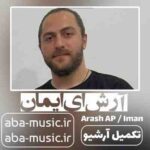 آرش ای پی - ایمان