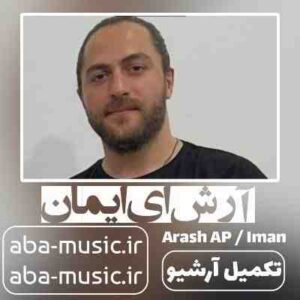 دانلود آهنگ آرش ای پی ایمان