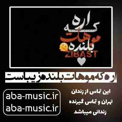 آهنگ آره که موهات بلنده زیباست