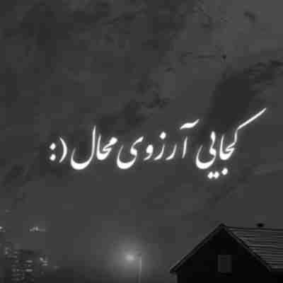 کجایی آرزوی محال ریمیکس کجایی آرزوی محال ریمیکس