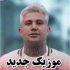 دانلود آهنگ رفتیو آرزوم آرزوم موند ریمیکس