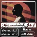 دانلود آهنگ آرمان گرشاسبی باور