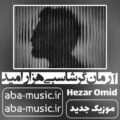 آرمان گرشاسبی هزار امید