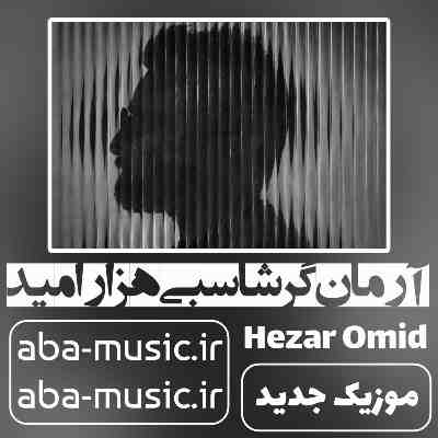 آرمان گرشاسبی هزار امید