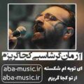 آرمان گرشاسبی کجا گریزم