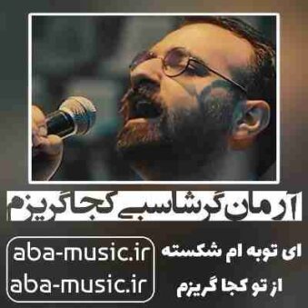 دانلود آهنگ آرمان گرشاسبی کجا گریزم