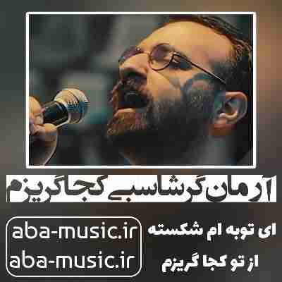 آرمان گرشاسبی کجا گریزم