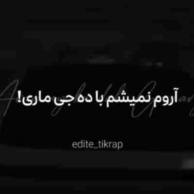 آروم نمیشم با ده جی ماری ریمیکس