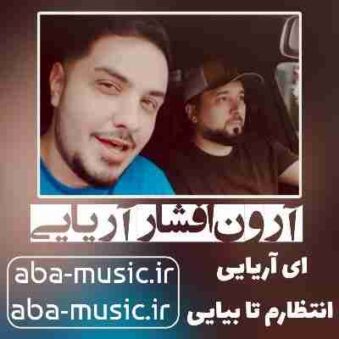 دانلود آهنگ آرون افشار آریایی