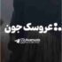 دانلود آهنگ عروسک جون فدات شم با پیانو