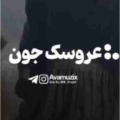 آهنگ عروسک جون فدات شم با پیانو آهنگ عروسک جون فدات شم با پیانو