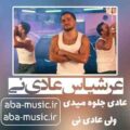 عرشیاس عادی نی