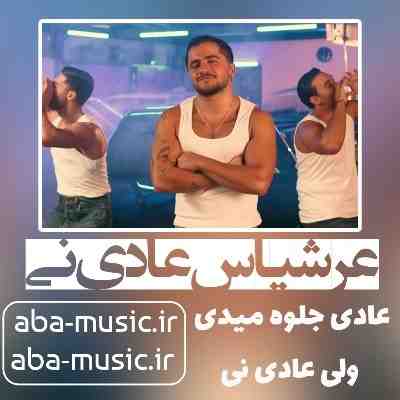 عرشیاس عادی نی