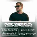 عرشیاس ندونستم