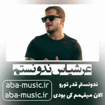 دانلود آهنگ عرشیاس ندونستم