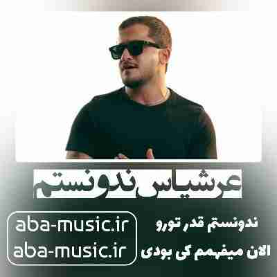 عرشیاس ندونستم