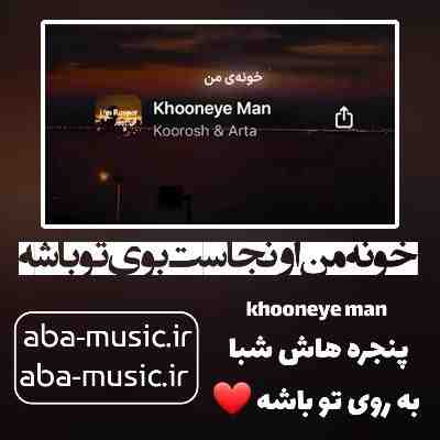 آهنگ خونه من اونجاست که بوی تو باشه