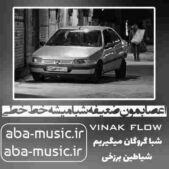 دانلود آهنگ اعصابمون ضعیفه شبا میشه خط خطی دانلود آهنگ اعصابمون ضعیفه شبا میشه خط خطی