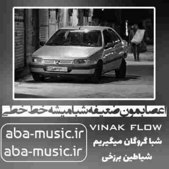 دانلود آهنگ اعصابمون ضعیفه شبا میشه خط خطی