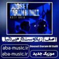 آصف آریا دوست دارم بی دلیل