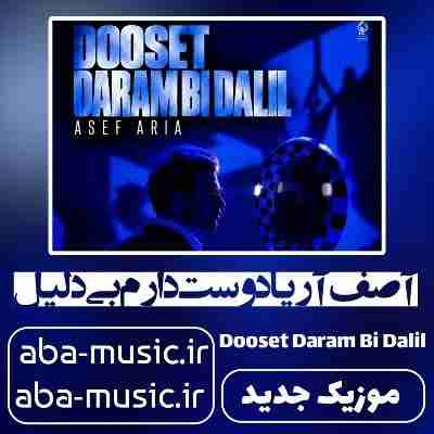 آصف آریا دوست دارم بی دلیل