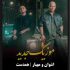 اشوان - همدست