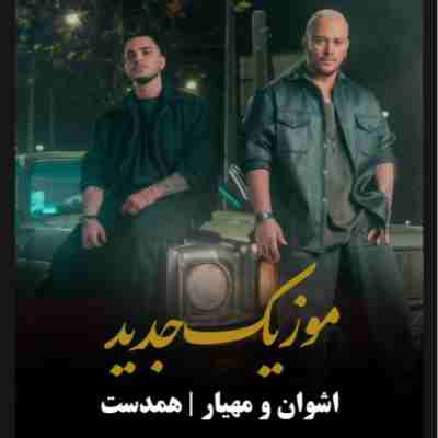 اشوان و مهیار همدست