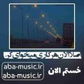 آهنگ اصلا الان هرکاری میخوای کن
