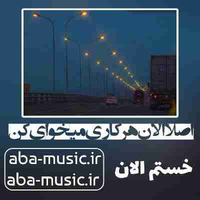 آهنگ اصلا الان هرکاری میخوای کن