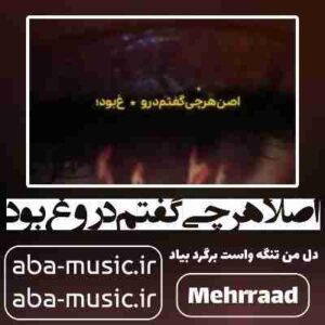 دانلود آهنگ اصلا هرچی گفتم دروغ بود دل من تنگه واست برگرد بیاد