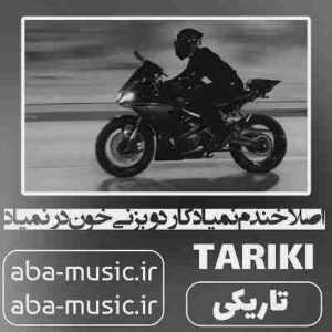 دانلود آهنگ اصلا خندم نمیاد کاردو بزنی خون درنمیاد