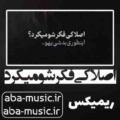 اصلا کی فکرشو میکرد اینطوری بد شی یهو ریمیکس تتلو