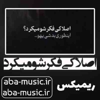 دانلود آهنگ اصلا کی فکرشو میکرد اینطوری بد شی یهو ریمیکس