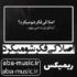 دانلود آهنگ اصلا کی فکرشو میکرد اینطوری بد شی یهو ریمیکس