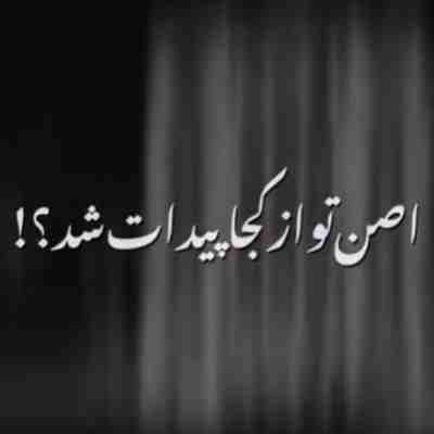 اصلا تو از کجا پیدات شد ریمیکس