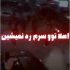 دانلود آهنگ اصلا تو سرم رد نمیشین ریمیکس
