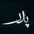 آهنگ ترکی - آتا اوین دایاغیدی