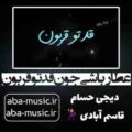 عطار باشی جون قدتو قربون ریمیکس
