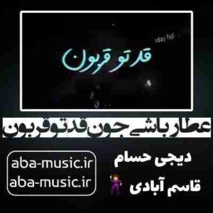 دانلود آهنگ عطار باشی جون قدتو قربون ریمیکس