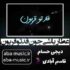 دانلود آهنگ عطار باشی جون قدتو قربون ریمیکس