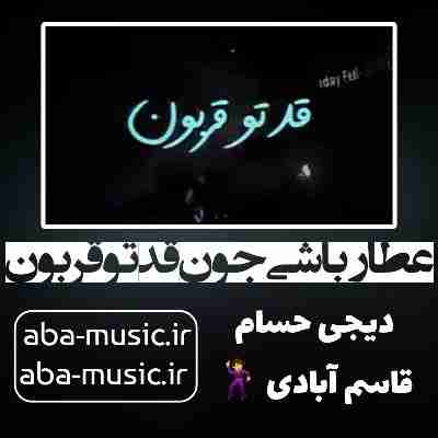 عطار باشی جون قدتو قربون ریمیکس