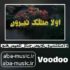 دانلود آهنگ اولا متلک نپرون دویومن جنگل کلمم من هنوز