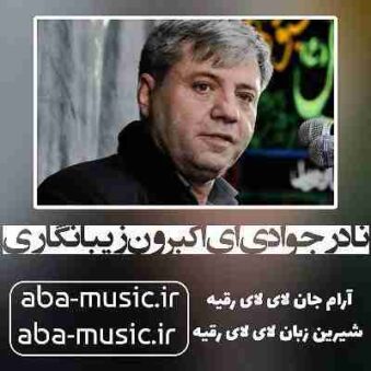 دانلود نوحه نادر جوادی ای اکبرون زیبا نگاری