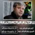 دانلود نوحه نادر جوادی ای اکبرون زیبا نگاری