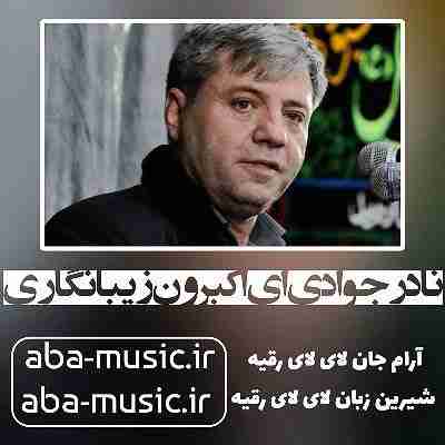 نادر جوادی ای اکبرون زیبا نگاری