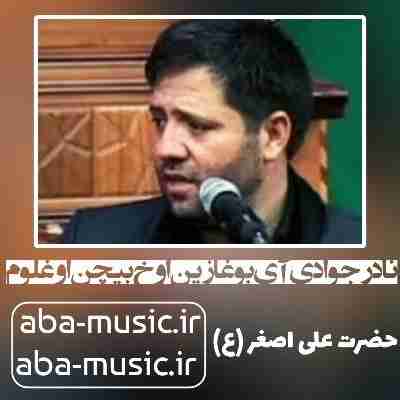 نادر جوادی آی بوغازین اوخ بیچن اوغلوم