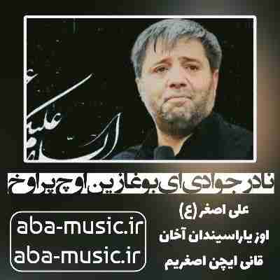 نادر جوادی ای بوغازین اوچ پر اوخ