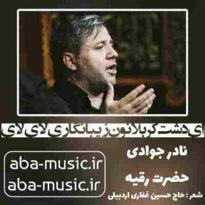 دانلود نوحه نادر جوادی ای دشت کربلانون زیبا نگاری لای لای