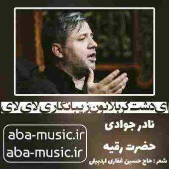 دانلود نوحه نادر جوادی ای دشت کربلانون زیبا نگاری لای لای