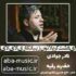 دانلود نوحه نادر جوادی ای دشت کربلانون زیبا نگاری لای لای